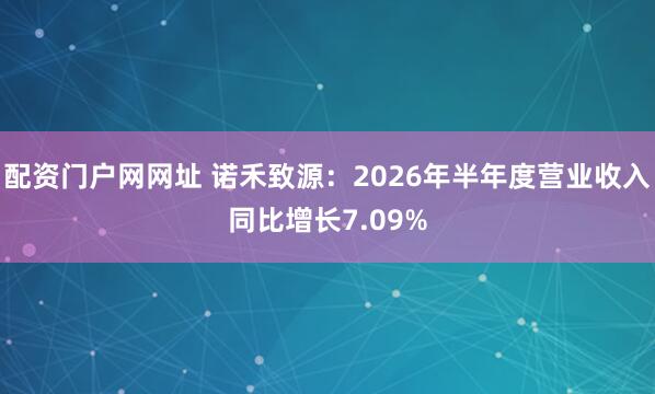 配资门户网网址 诺禾致源：2026年半年度营业收入同比增长7.09%